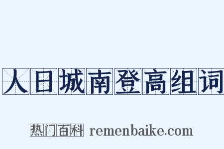 人日城南登高组词是什么意思的图片